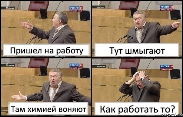 Пришел на работу Тут шмыгают Там химией воняют Как работать то?, Комикс Жирик в шоке хватается за голову