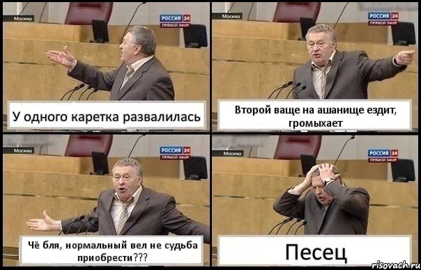 У одного каретка развалилась Второй ваще на ашанище ездит, громыхает Чё бля, нормальный вел не судьба приобрести??? Песец, Комикс Жирик в шоке хватается за голову