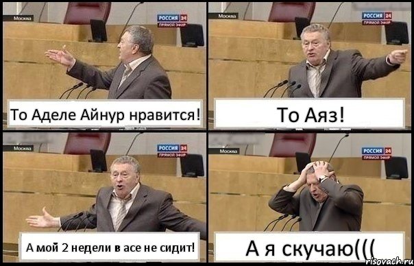 То Аделе Айнур нравится! То Аяз! А мой 2 недели в асе не сидит! А я скучаю(((, Комикс Жирик в шоке хватается за голову