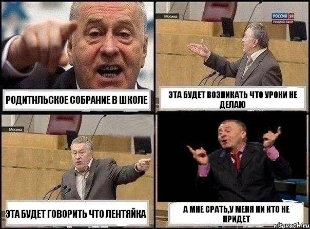 Родитнльское собрание в школе Эта будет возникать что уроки не делаю Эта будет говорить что лентяйка А мне срать,у меня ни кто не придет, Комикс Жириновский клоуничает