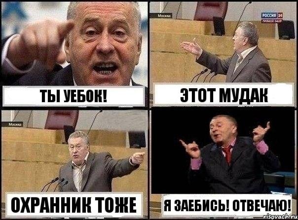 Ты уебок! этот мудак охранник тоже я заебись! отвечаю!, Комикс Жириновский клоуничает