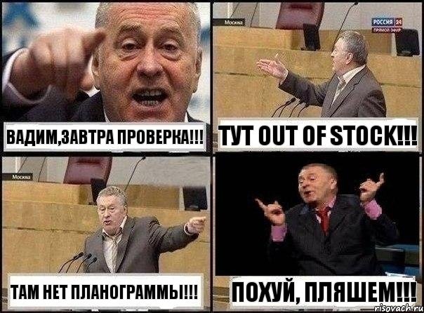 ВАДИМ,зАВТРА ПРОВЕРКА!!! ТУТ OUT OF STOCK!!! ТАМ НЕТ ПЛАНОГРАММЫ!!! ПОХУЙ, ПЛЯШЕМ!!!, Комикс Жириновский клоуничает