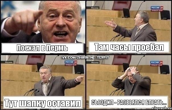 Поехал в Пермь Там часы проебал Тут шапку оставил Съездил - развеялся блеать..., Комикс Жирик в шоке хватается за голову