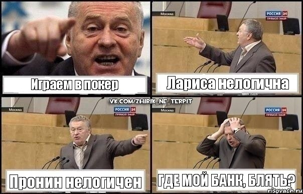 Играем в покер Лариса нелогична Пронин нелогичен Где мой банк, блять?, Комикс Жирик в шоке хватается за голову