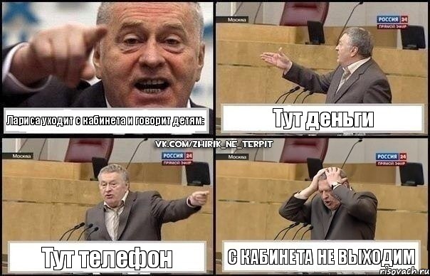 Лариса уходит с кабинета и говорит детям: Тут деньги Тут телефон С кабинета не выходим, Комикс Жирик в шоке хватается за голову