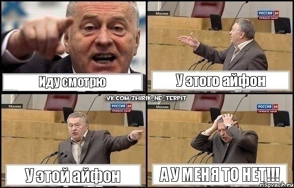 Иду смотрю У этого айфон У этой айфон А у меня то нет!!!