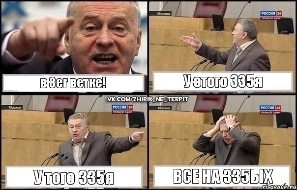 в 3er ветке! У этого 335я У того 335я Все на 335ых, Комикс Жирик в шоке хватается за голову