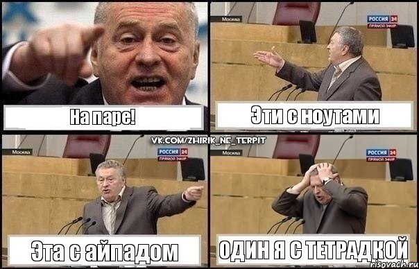 На паре! Эти с ноутами Эта с айпадом Один я с тетрадкой, Комикс Жирик в шоке хватается за голову