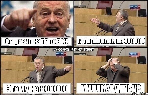 Отправил на ТР по ВОК Тут прислали на 400000 Этому на 800000 Миллиардеры!?, Комикс Жирик в шоке хватается за голову