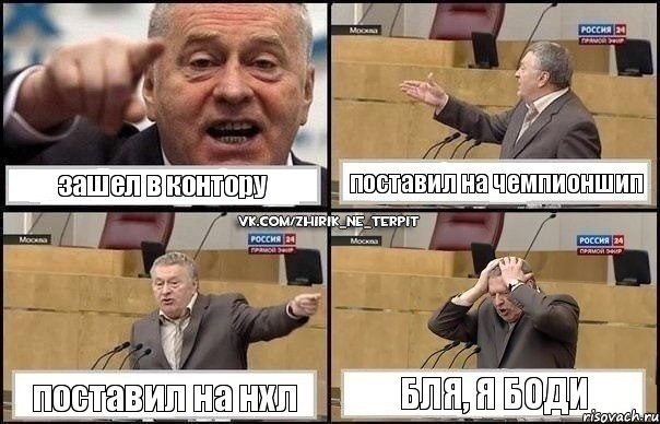 зашел в контору поставил на чемпионшип поставил на нхл бля, я боди, Комикс Жирик в шоке хватается за голову