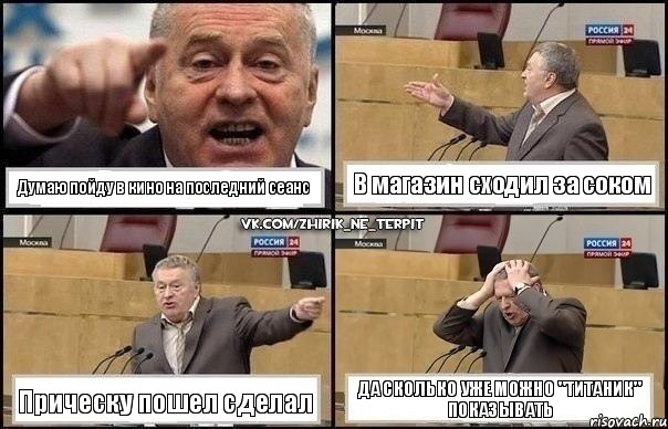 Думаю пойду в кино на последний сеанс В магазин сходил за соком Прическу пошел сделал Да сколько уже можно "Титаник" показывать, Комикс Жирик в шоке хватается за голову