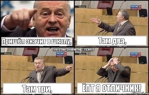 Пришёл значит в школу, Там два, Там три, Ёпт я отличник!, Комикс Жирик в шоке хватается за голову