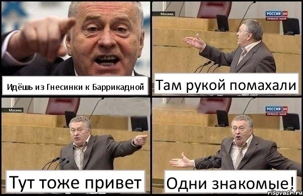 Идёшь из Гнесинки к Баррикадной Там рукой помахали Тут тоже привет Одни знакомые!, Комикс Жириновский