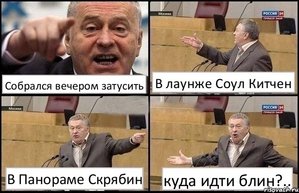 Собрался вечером затусить В лаунже Соул Китчен В Панораме Скрябин куда идти блин?.., Комикс Жириновский