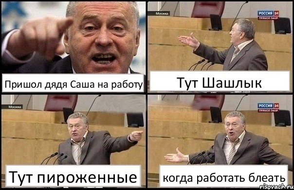 Пришол дядя Саша на работу Тут Шашлык Тут пироженные когда работать блеать, Комикс Жириновский