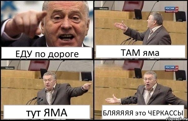 ЕДУ по дороге ТАМ яма тут ЯМА БЛЯЯЯЯЯ это ЧЕРКАССЫ, Комикс Жириновский