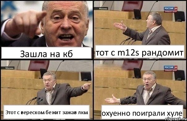 Зашла на кб тот с m12s рандомит Этот с вереском бежит зажав лкм охуенно поиграли хуле, Комикс Жириновский