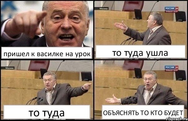 пришел к василке на урок то туда ушла то туда ОБЪЯСНЯТЬ ТО КТО БУДЕТ, Комикс Жириновский