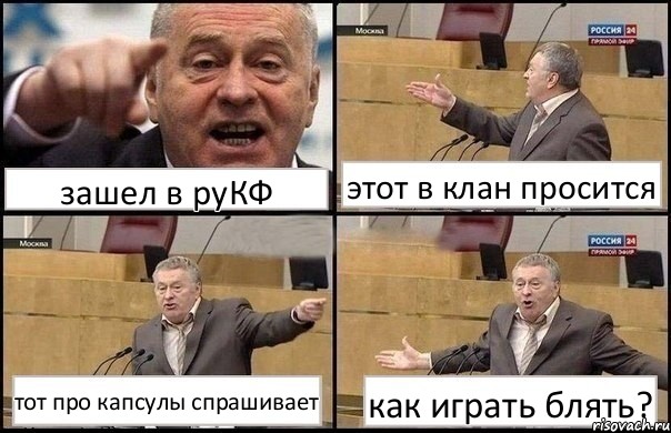 зашел в руКФ этот в клан просится тот про капсулы спрашивает как играть блять?, Комикс Жириновский