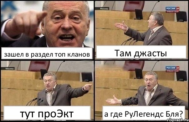 зашел в раздел топ кланов Там джасты тут проЭкт а где РуЛегендс Бля?, Комикс Жириновский