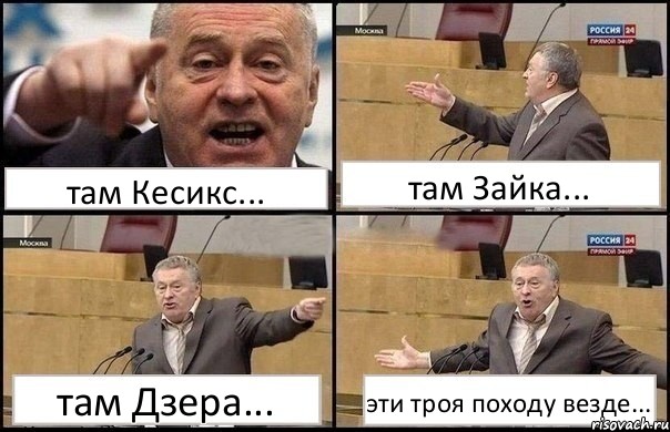 там Кесикс... там Зайка... там Дзера... эти троя походу везде..., Комикс Жириновский