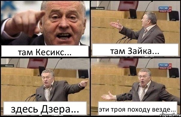 там Кесикс... там Зайка... здесь Дзера... эти троя походу везде..., Комикс Жириновский