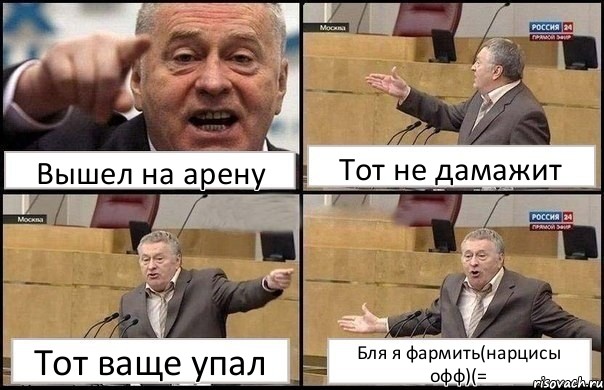 Вышел на арену Тот не дамажит Тот ваще упал Бля я фармить(нарцисы офф)(=, Комикс Жириновский