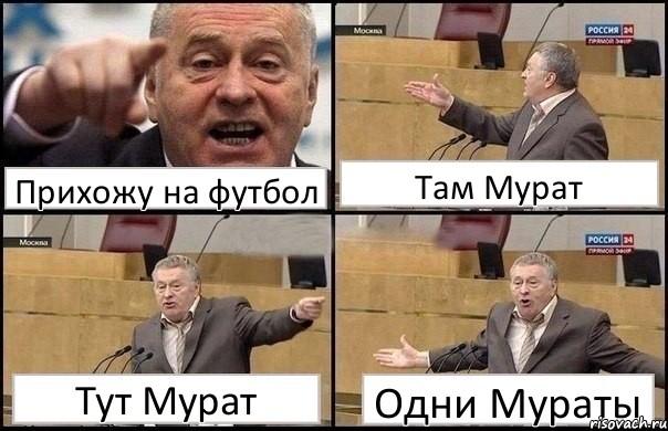 Прихожу на футбол Там Мурат Тут Мурат Одни Мураты, Комикс Жириновский