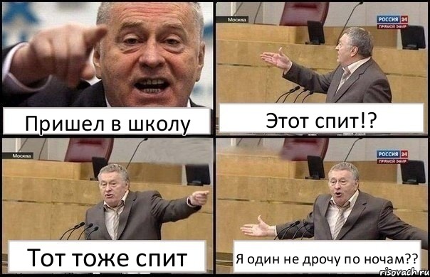 Пришел в школу Этот спит!? Тот тоже спит Я один не дрочу по ночам??, Комикс Жириновский