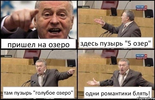 пришел на озеро здесь пузырь "5 озер" там пузырь "голубое озеро" одни романтики блять!, Комикс Жириновский