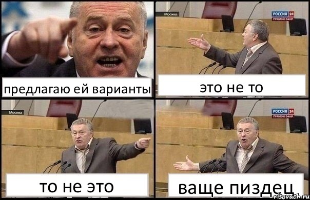 предлагаю ей варианты это не то то не это ваще пиздец, Комикс Жириновский