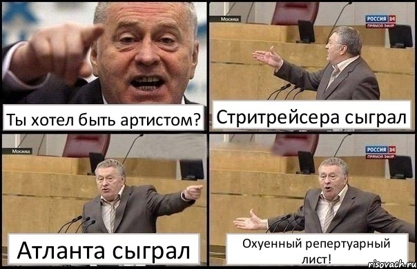 Ты хотел быть артистом? Стритрейсера сыграл Атланта сыграл Охуенный репертуарный лист!, Комикс Жириновский