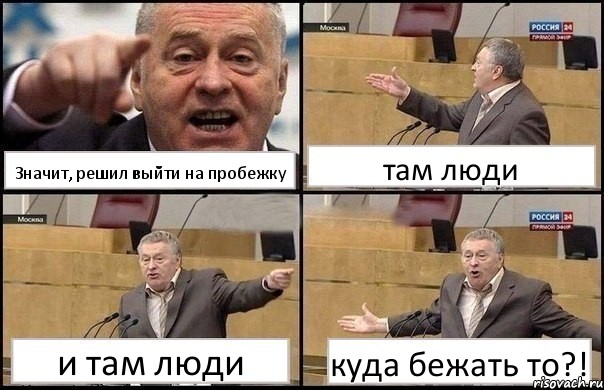 Значит, решил выйти на пробежку там люди и там люди куда бежать то?!, Комикс Жириновский