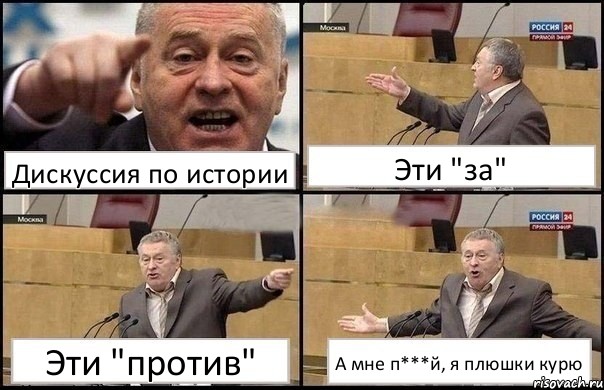 Дискуссия по истории Эти "за" Эти "против" А мне п***й, я плюшки курю﻿, Комикс Жириновский