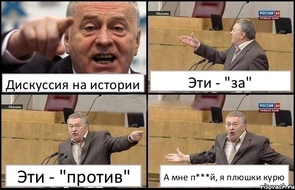 Дискуссия на истории Эти - "за" Эти - "против" А мне п***й, я плюшки курю, Комикс Жириновский