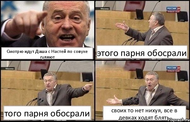 Смотрю идут Даша с Настей по совухе гуляют этого парня обосрали того парня обосрали своих то нет нихуя, все в девках ходят блять, Комикс Жириновский