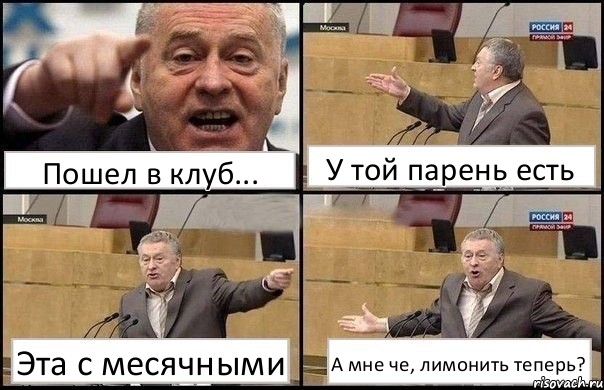 Пошел в клуб... У той парень есть Эта с месячными А мне че, лимонить теперь?, Комикс Жириновский