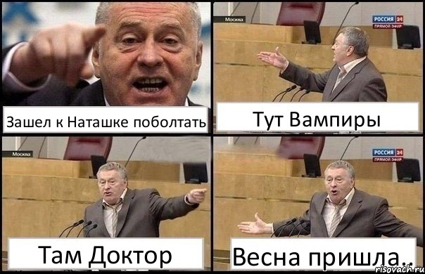 Зашел к Наташке поболтать Тут Вампиры Там Доктор Весна пришла.., Комикс Жириновский