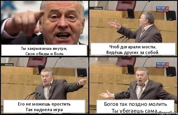 Ты закрываешь внутри,
Свои обиды и боль Чтоб догарали мосты,
Ведёшь других за собой. Его не можешь простить
Так надоела игра Богов так поздно молить
Ты убегаешь сама., Комикс Жириновский