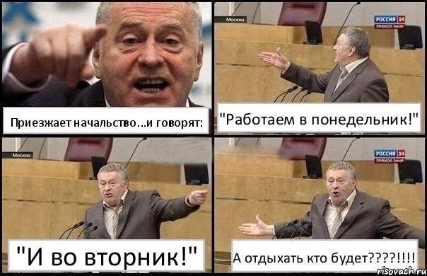 Приезжает начальство...и говорят: "Работаем в понедельник!" "И во вторник!" А отдыхать кто будет???!!!, Комикс Жириновский