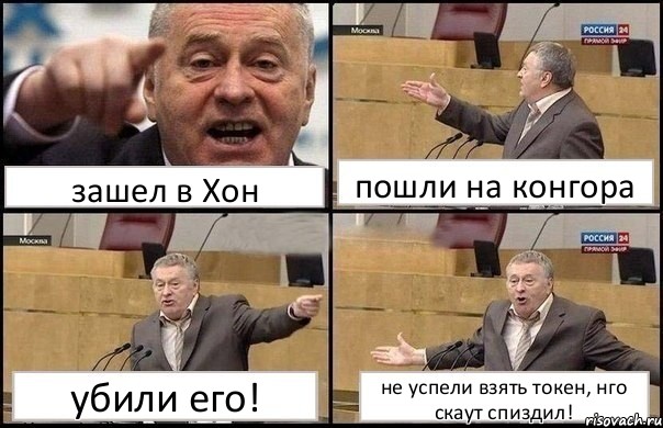 зашел в Хон пошли на конгора убили его! не успели взять токен, нго скаут спиздил!, Комикс Жириновский