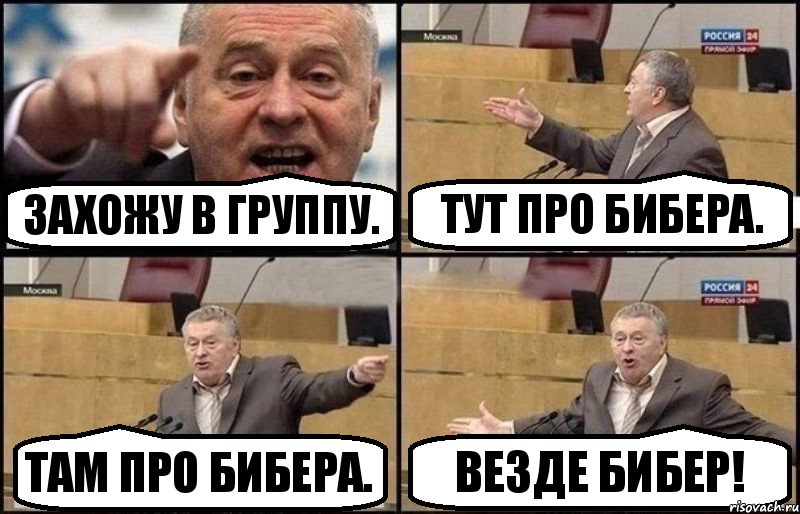 Захожу в группу. Тут про Бибера. Там про Бибера. Везде Бибер!, Комикс Жириновский