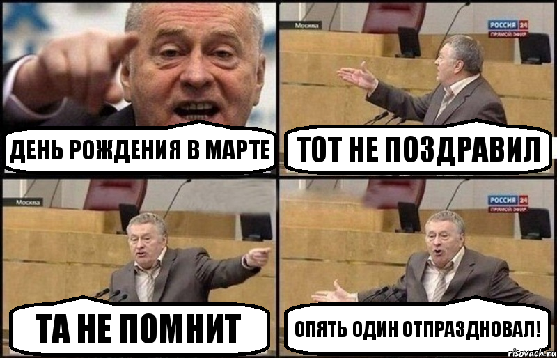 День рождения в марте Тот не поздравил Та не помнит Опять один отпраздновал!, Комикс Жириновский