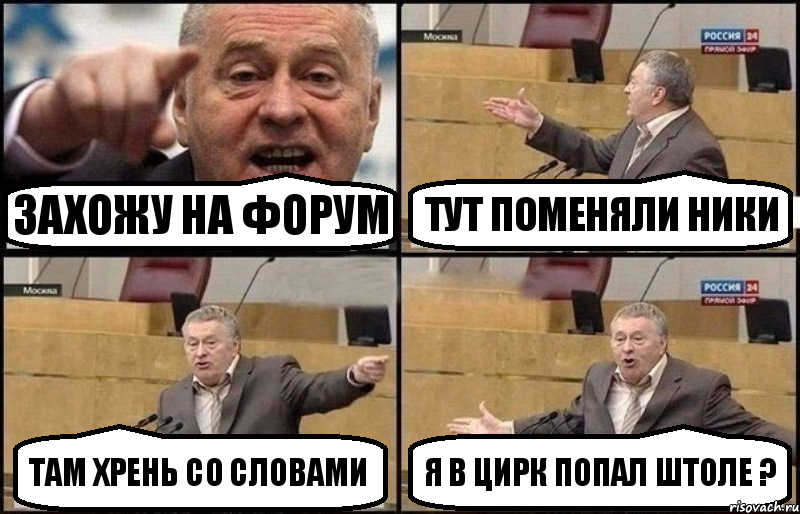 Захожу на форум Тут поменяли ники Там хрень со словами я в цирк попал штоле ?, Комикс Жириновский