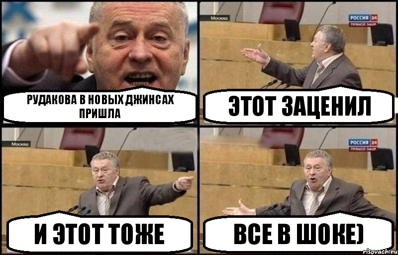 Рудакова в новых джинсах пришла Этот заценил И этот тоже Все в шоке), Комикс Жириновский