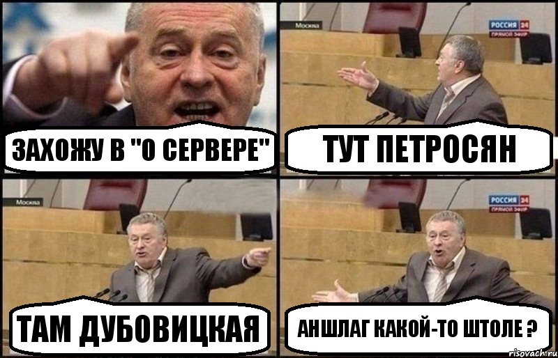 Захожу в "о сервере" Тут Петросян Там Дубовицкая Аншлаг какой-то штоле ?, Комикс Жириновский