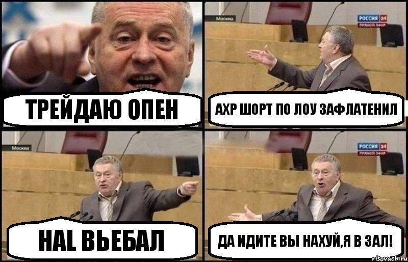 Трейдаю опен AXP шорт по лоу зафлатенил HAL вьебал Да идите вы нахуй,я в зал!, Комикс Жириновский