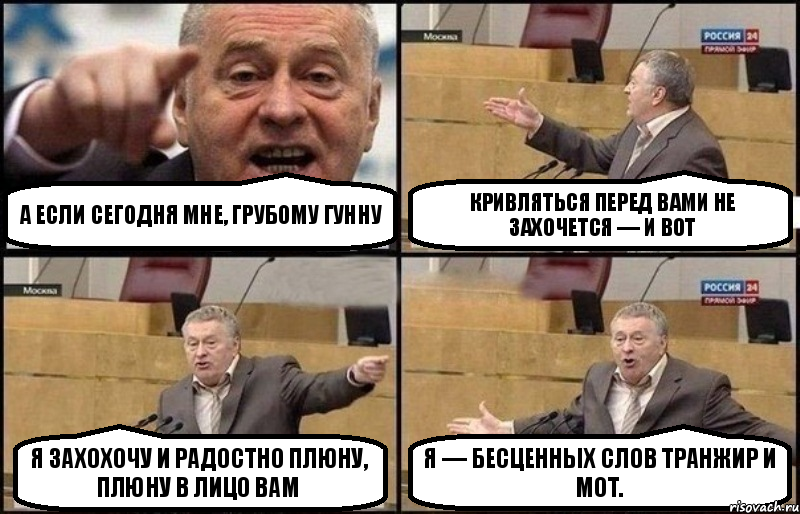 А если сегодня мне, грубому гунну кривляться перед вами не захочется — и вот я захохочу и радостно плюну,
плюну в лицо вам я — бесценных слов транжир и мот., Комикс Жириновский