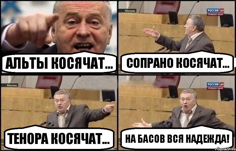 Альты косячат... Сопрано косячат... Тенора косячат... На басов вся надежда!, Комикс Жириновский