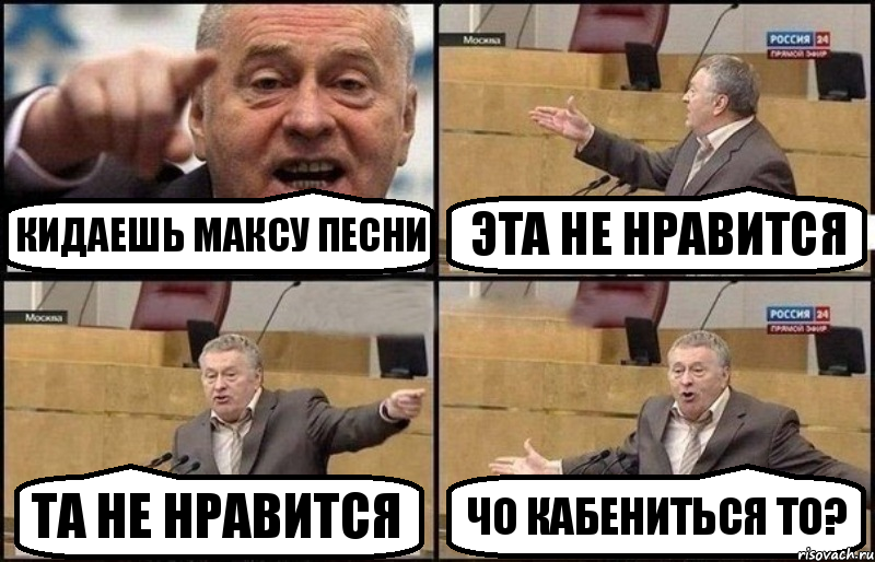 Кидаешь Максу песни Эта не нравится Та не нравится Чо кабениться то?, Комикс Жириновский